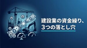 建設業資金繰り