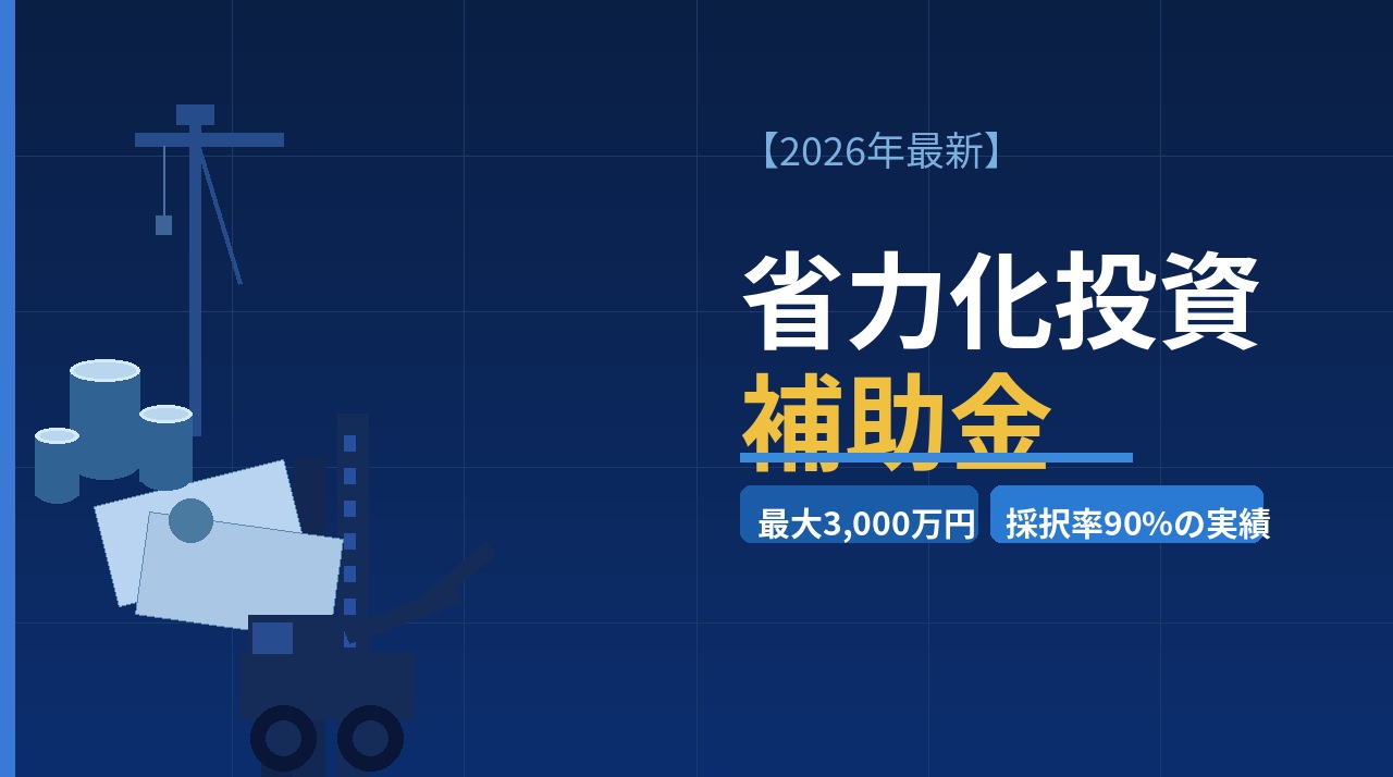省力化投資補助金(一般型)完全解説|建設業向け補助金申請ガイド