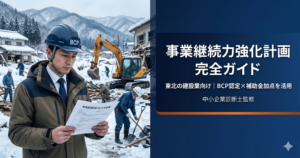 経営力向上計画の申請方法と建設業での活用法を解説する東北の財務コンサルブログ
