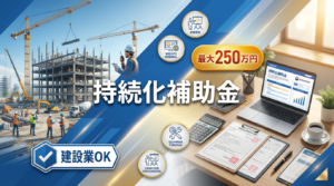 持続化補助金2026年第19回｜建設業の活用方法と申請のポイント